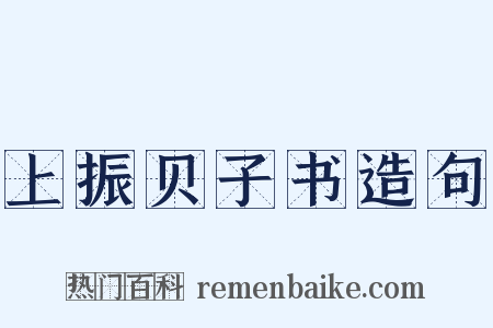 上振贝子书造句是什么意思的图片